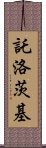 託洛茨基 Scroll