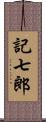 記七郎 Scroll