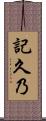 記久乃 Scroll
