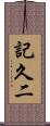 記久二 Scroll