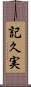 記久実 Scroll