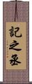 記之丞 Scroll