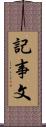 記事文 Scroll