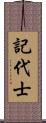 記代士 Scroll