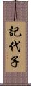 記代子 Scroll