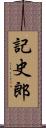 記史郎 Scroll