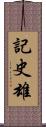 記史雄 Scroll