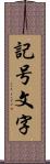 記号文字 Scroll