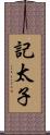 記太子 Scroll