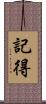 記得 Scroll
