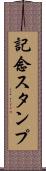 記念スタンプ Scroll