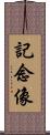 記念像 Scroll