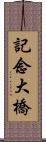 記念大橋 Scroll