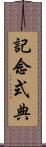 記念式典 Scroll