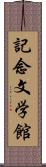 記念文学館 Scroll