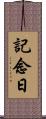記念日 Scroll