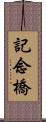 記念橋 Scroll