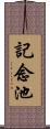 記念池 Scroll