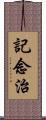 記念治 Scroll