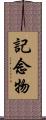 記念物 Scroll