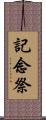記念祭 Scroll