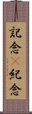 記念(P) Scroll