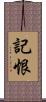 記恨 Scroll