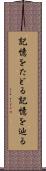 記憶をたどる Scroll
