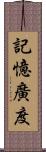 記憶廣度 Scroll