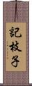 記枝子 Scroll