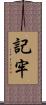 記牢 Scroll