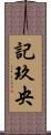 記玖央 Scroll
