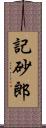 記砂郎 Scroll