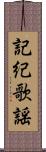 記紀歌謡 Scroll