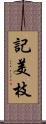 記美枝 Scroll