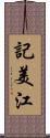 記美江 Scroll