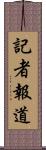 記者報道 Scroll