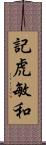 記虎敏和 Scroll