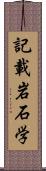 記載岩石学 Scroll