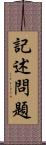 記述問題 Scroll