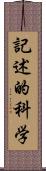 記述的科学 Scroll