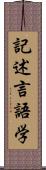 記述言語学 Scroll