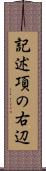 記述項の右辺 Scroll