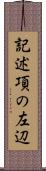 記述項の左辺 Scroll