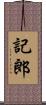 記郎 Scroll
