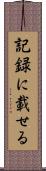 記録に載せる Scroll