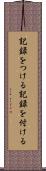 記録をつける Scroll
