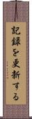 記録を更新する Scroll