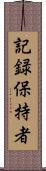 記録保持者 Scroll