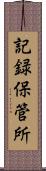 記録保管所 Scroll